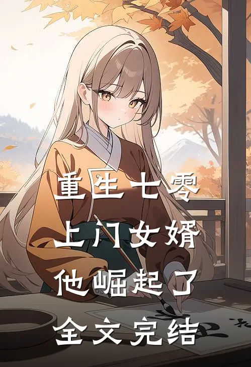 重生七零：上门女婿他崛起了全文完结