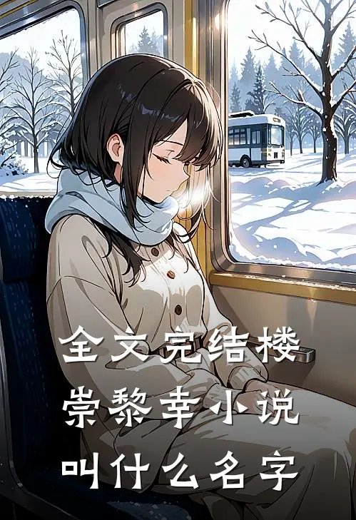 全文完结楼崇黎幸小说叫什么名字