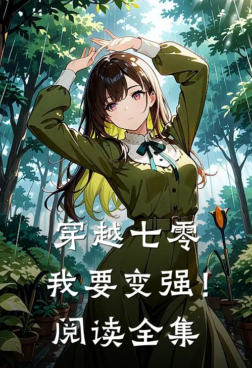 穿越七零，我要变强！阅读全集