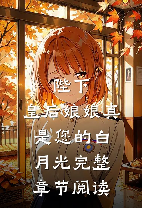 陛下,皇后娘娘真是您的白月光完整章节阅读