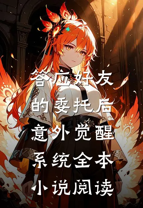 答应好友的委托后，意外觉醒系统全本小说阅读
