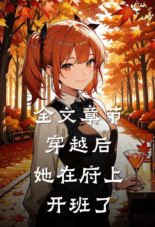 全文章节穿越后，她在府上开班了