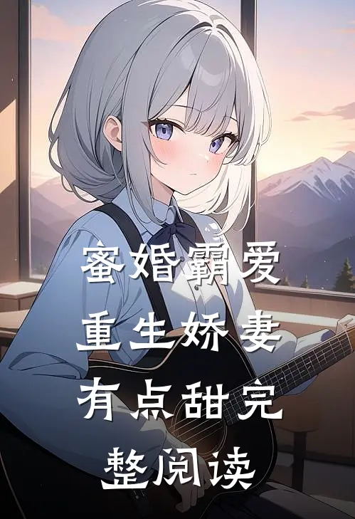 蜜婚霸爱：重生娇妻有点甜完整阅读