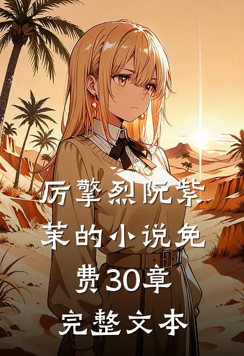 厉擎烈阮紫茉的小说免费30章完整文本