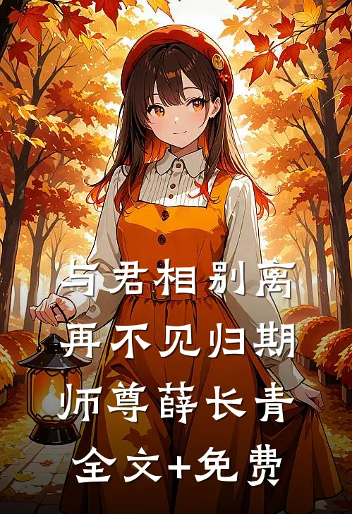 与君相别离，再不见归期师尊薛长青全文+免费
