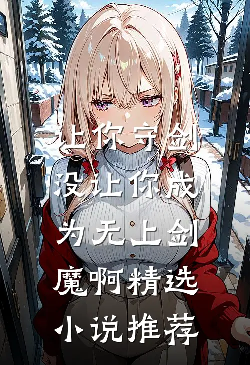 让你守剑,没让你成为无上剑魔啊精选推荐免费阅读