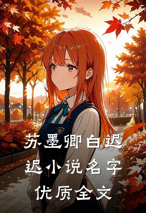 苏墨卿白迟迟小说名字优质全文