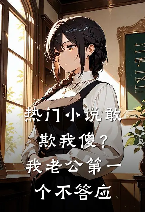 热门小说敢欺我傻？我老公第一个不答应