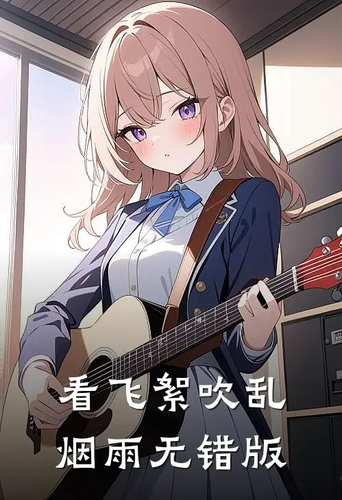 看飞絮吹乱烟雨无错版