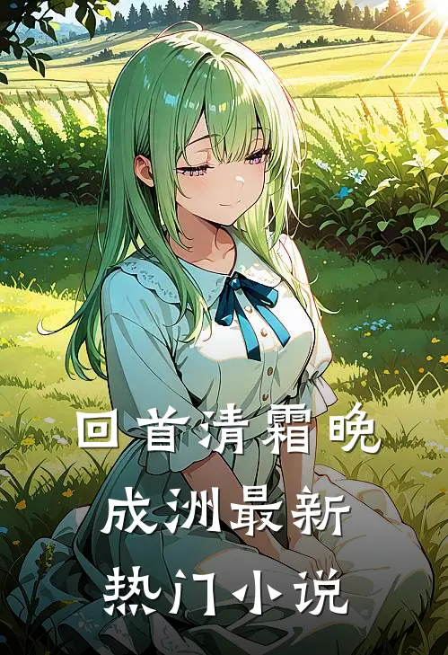 回首清霜晚成洲最新热门小说