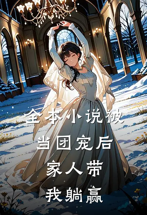 全本小说被当团宠后，家人带我躺赢
