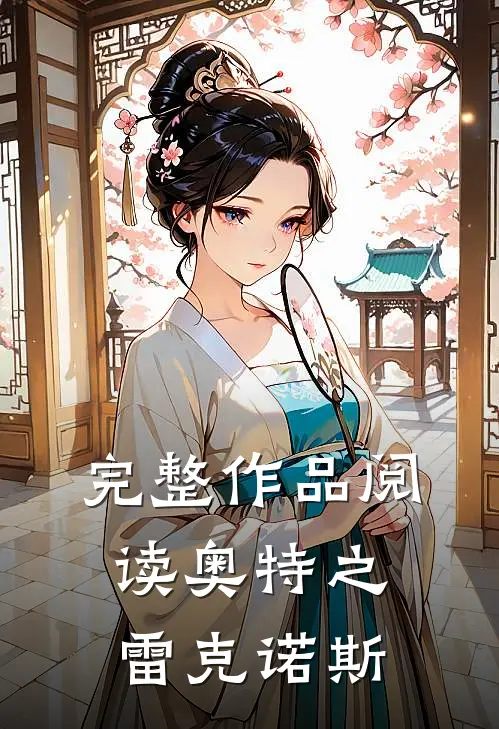 完整作品阅读奥特之雷克诺斯