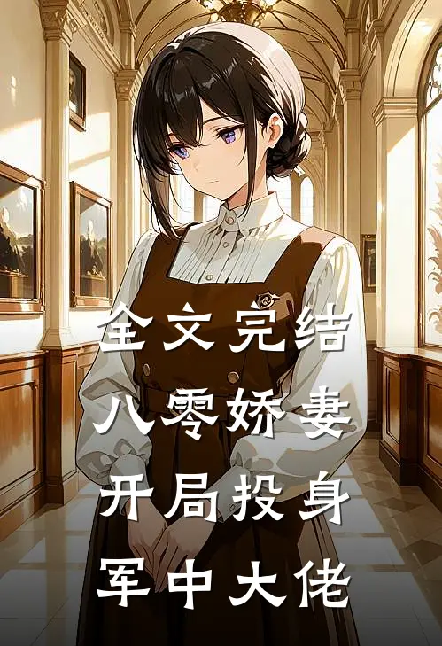 全文完结八零娇妻，开局投身军中大佬