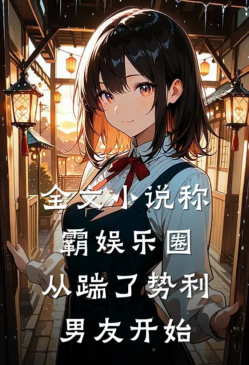 全文小说称霸娱乐圈：从踹了势利男友开始
