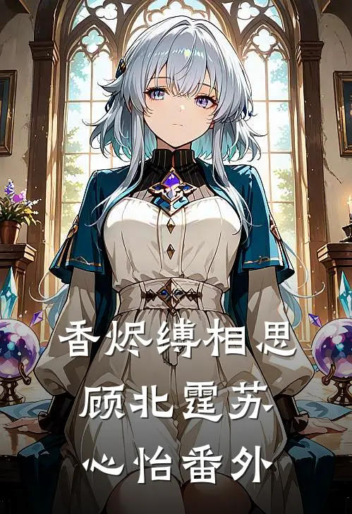 香烬缚相思顾北霆苏心怡番外
