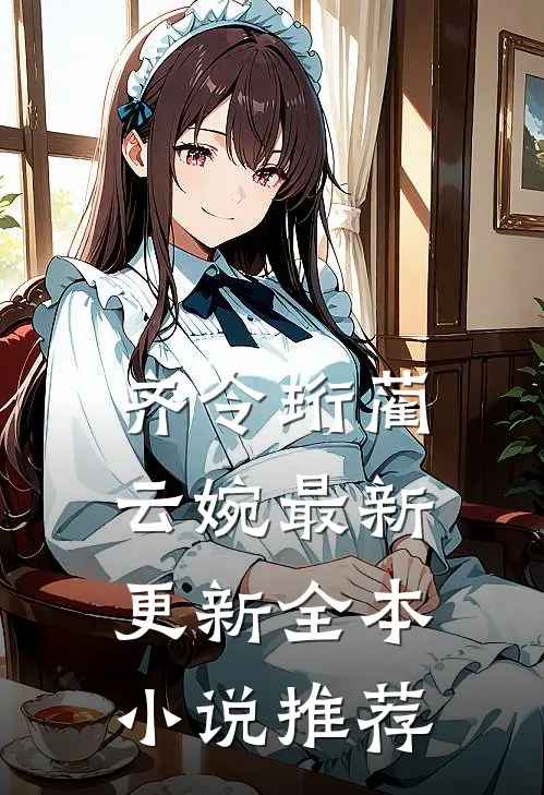 齐令珩蔺云婉最新更新全本小说推荐