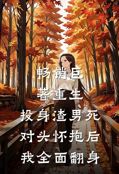畅销巨著重生：投身渣男死对头怀抱后，我全面翻身