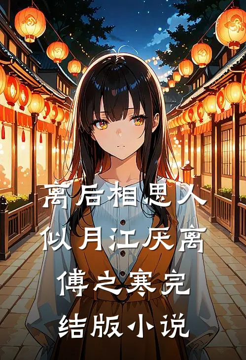 离后相思人似月江厌离傅之寒完结版小说