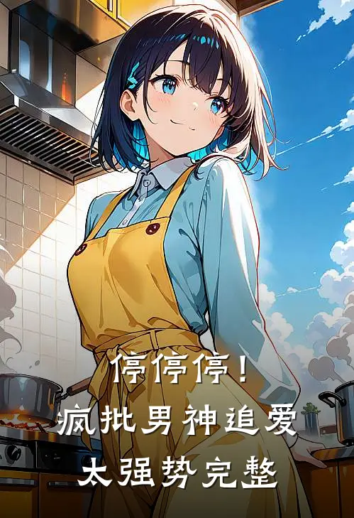 停停停！疯批男神追爱太强势完整