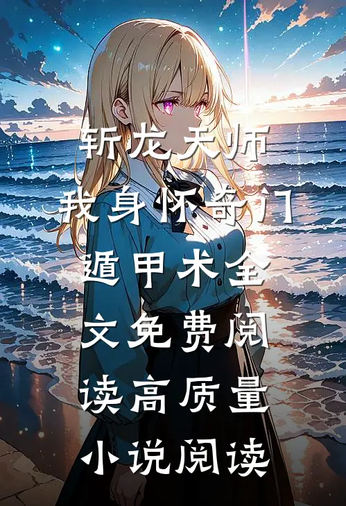 斩龙天师:我身怀奇门遁甲术全文免费阅读高质量小说阅读