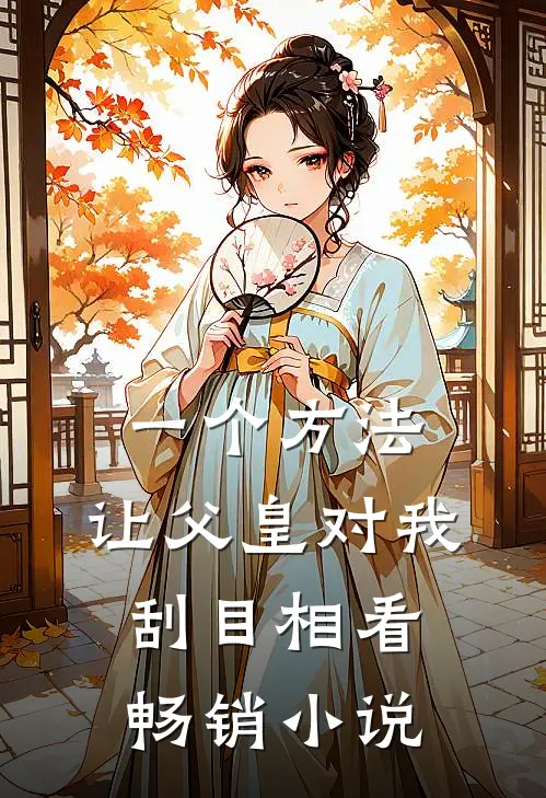 一个方法，让父皇对我刮目相看畅销小说