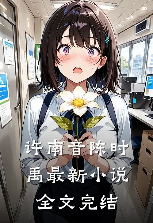 许南音陈时禹最新小说全文完结