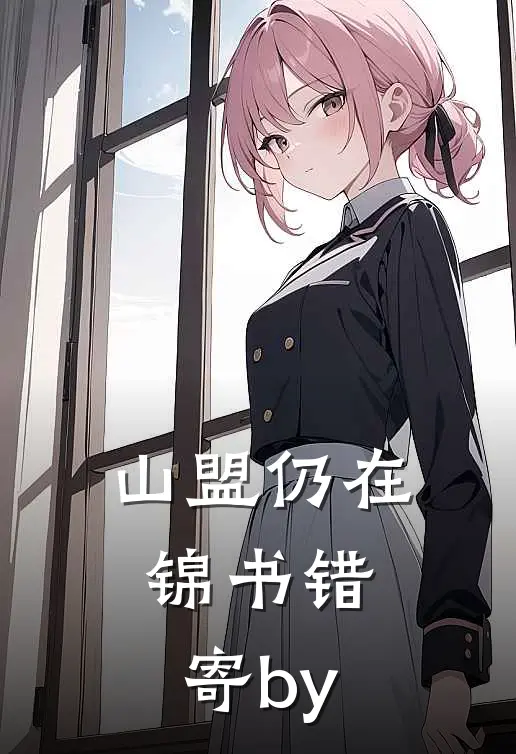 山盟仍在，锦书错寄by