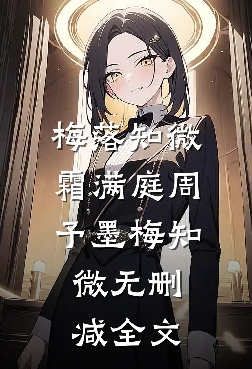 梅落知微霜满庭周予墨梅知微无删减全文