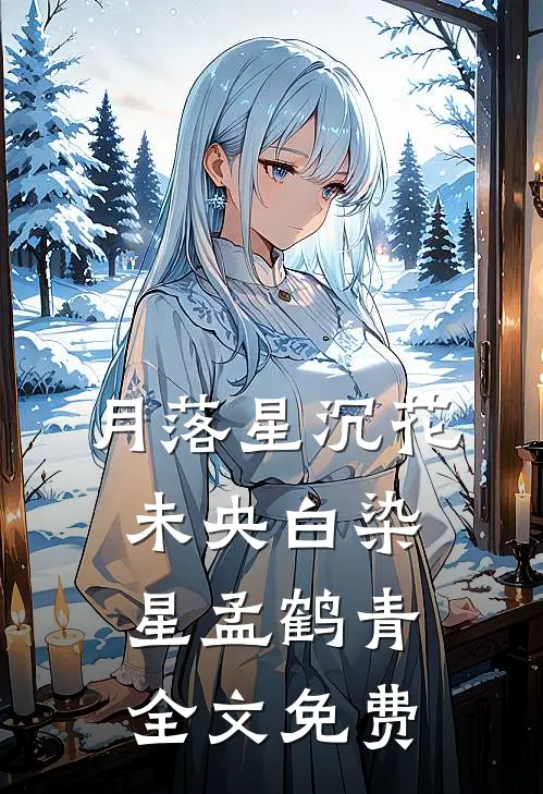 月落星沉花未央白染星孟鹤青全文免费