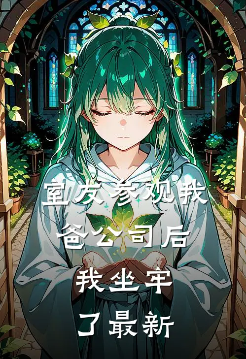 室友参观我爸公司后，我坐牢了最新