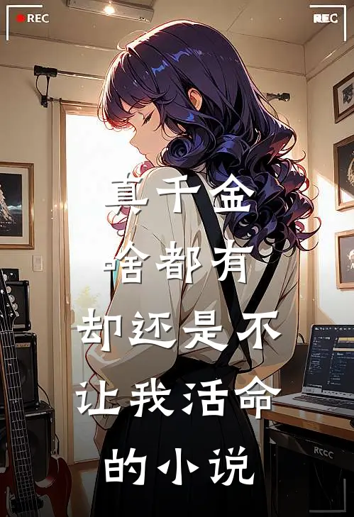 真千金啥都有，却还是不让我活命的小说