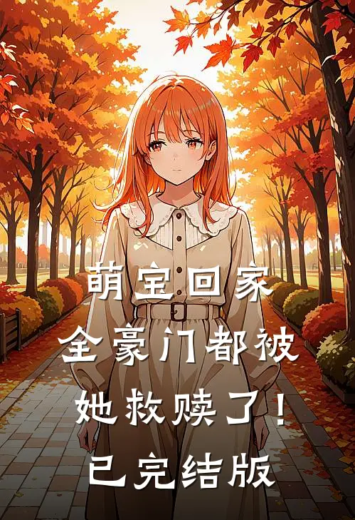 萌宝回家，全豪门都被她救赎了！已完结版
