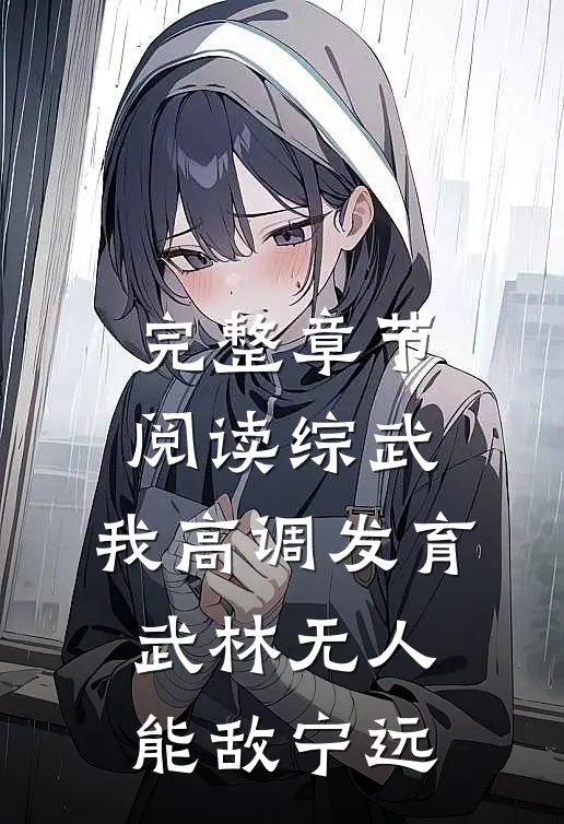 完整章节阅读综武:我高调发育,武林无人能敌宁远