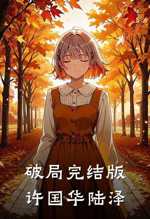 破局完结版许国华陆泽