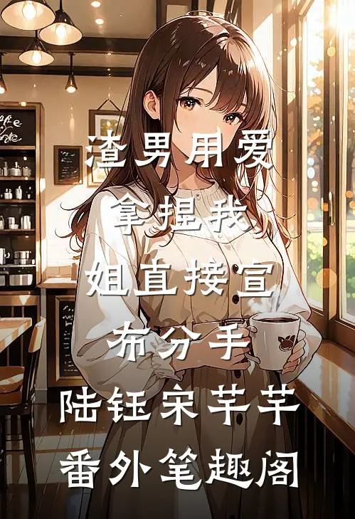 渣男用爱拿捏我，姐直接宣布分手：陆钰宋芊芊番外笔趣阁