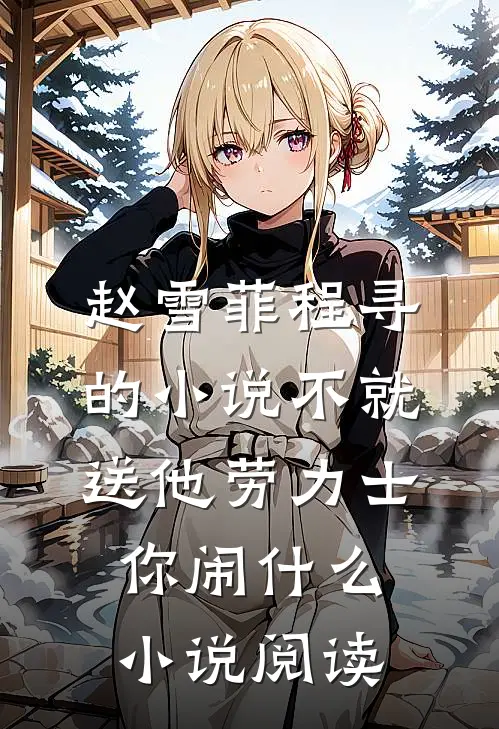 赵雪菲程寻的小说不就送他劳力士，你闹什么小说阅读