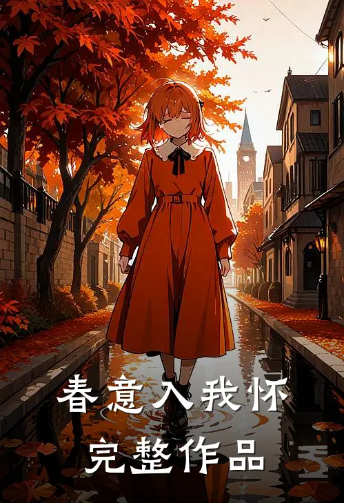 春意入我怀完整作品
