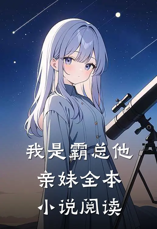 我是霸总他亲妹全本小说阅读
