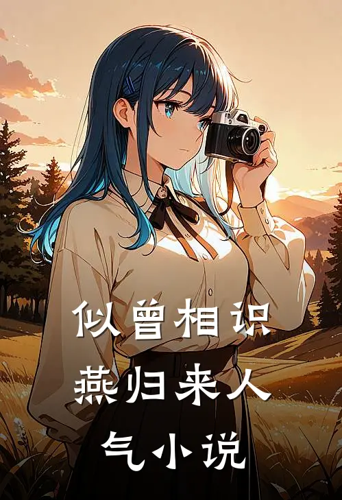 似曾相识燕归来人气小说