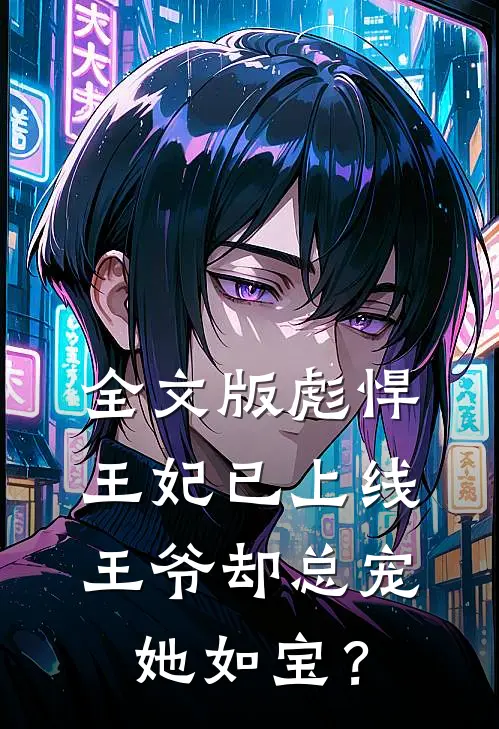 全文版彪悍王妃已上线，王爷却总宠她如宝？