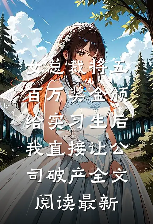 女总裁将五百万奖金颁给实习生后，我直接让公司破产全文阅读最新