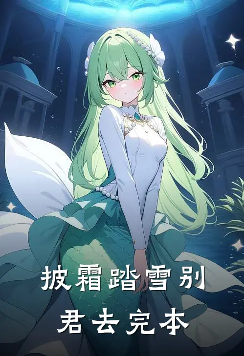 披霜踏雪别君去完本