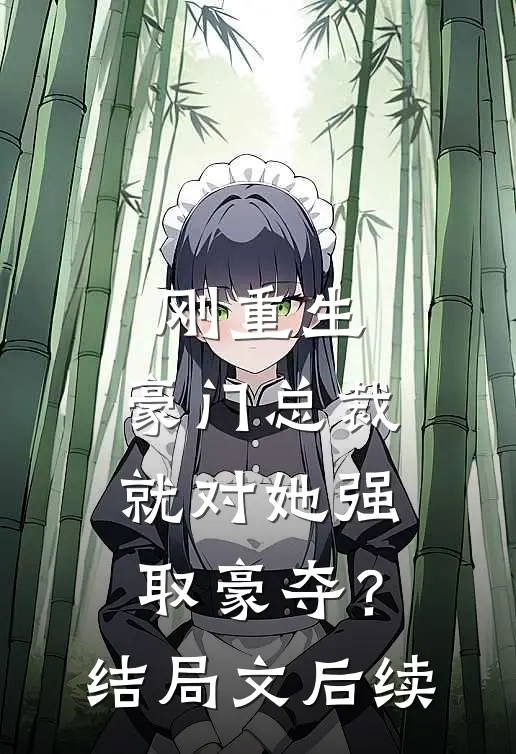 刚重生，豪门总裁就对她强取豪夺？结局文后续