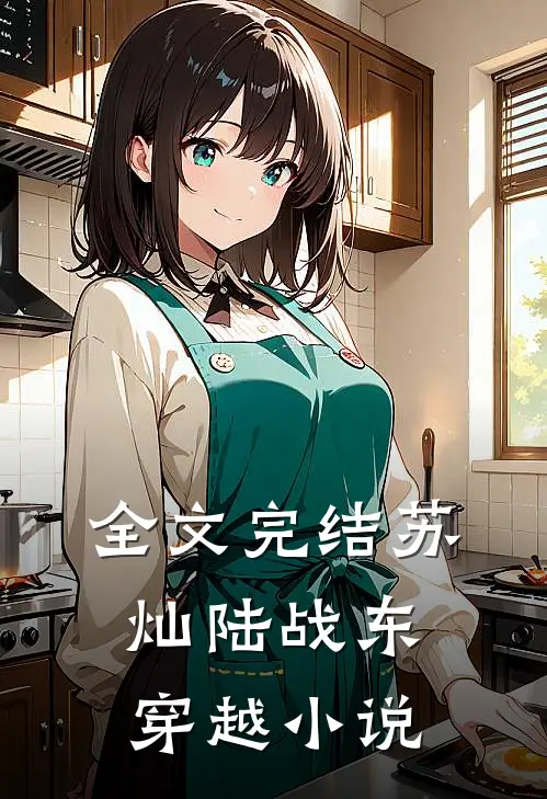 全文完结苏灿陆战东穿越小说