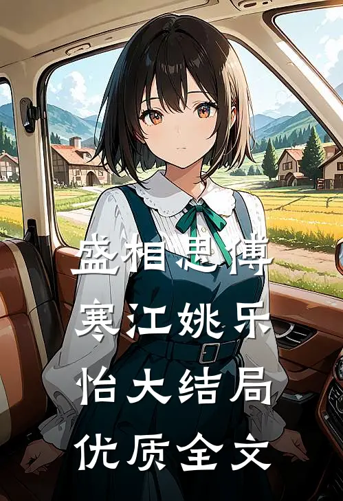 盛相思傅寒江姚乐怡大结局优质全文