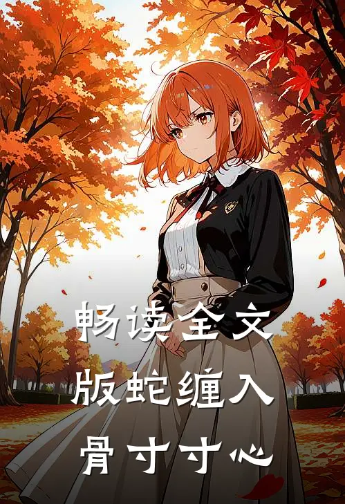畅读全文版蛇缠入骨寸寸心