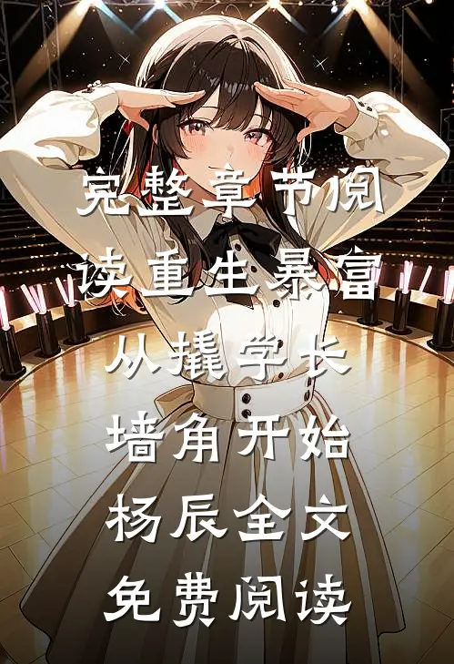 完整章节阅读重生暴富从撬学长墙角开始杨辰全文免费阅读