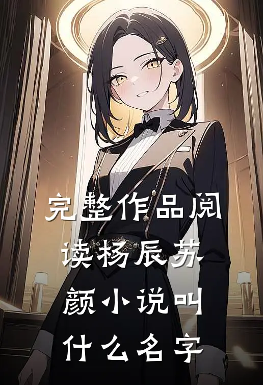 完整作品阅读杨辰苏颜小说叫什么名字