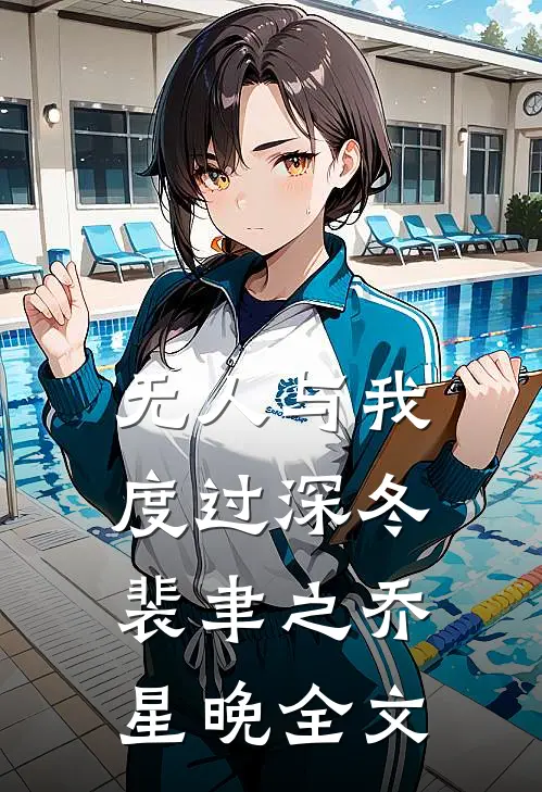 无人与我度过深冬裴聿之乔星晚全文