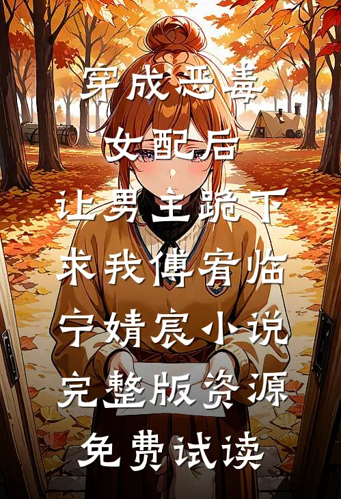 穿成恶毒女配后，让男主跪下求我傅宥临宁婧宸小说完整版资源免费试读